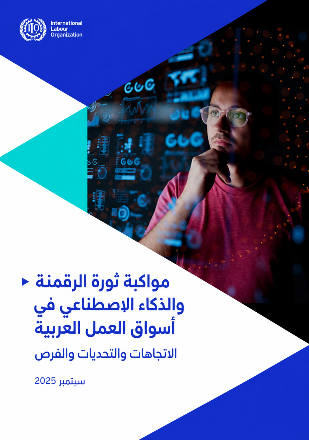 تقرير مواكبة ثورة الرقمنة والذكاء الاصطناعي في أسواق العمل العربية: الاتجاهات والتحديات والفرص (6/1)